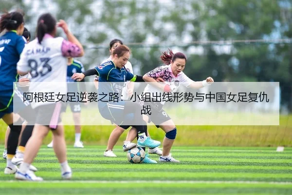 a-gen-ting-nv-zu-ni-xi-zhi-lu-xiao-zu-chu-xian-xing-shi-yu-zhong-guo-nv-zu-fu-chou-zhan-2-707.jpg