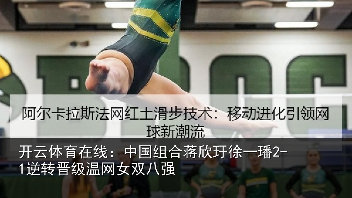开云体育在线:中国相关情况2-1逆转相关情况