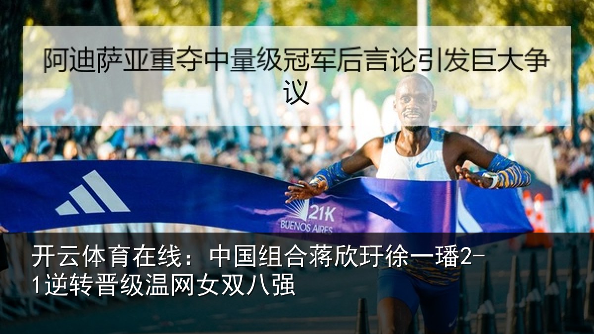 开云体育在线:中国相关情况2-1逆转相关情况