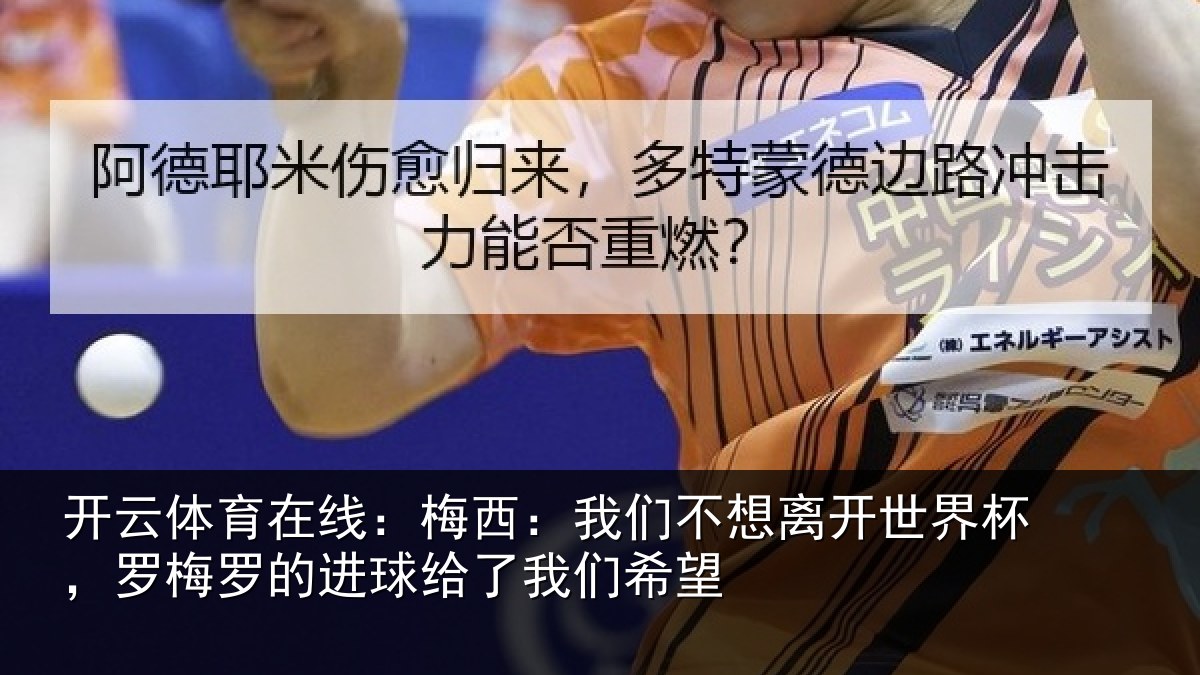开云体育在线:梅西相关情况杯罗相关情况们希望