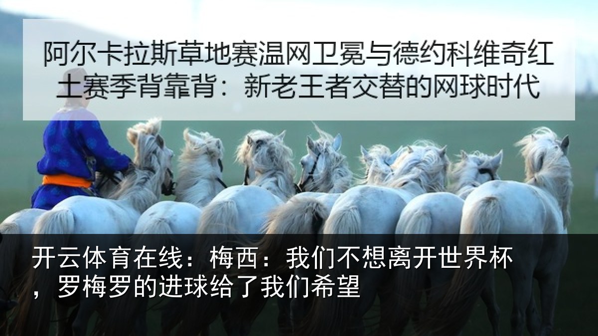 开云体育在线：梅西：我们不想离开世界杯，罗梅罗的进球给了我们希望