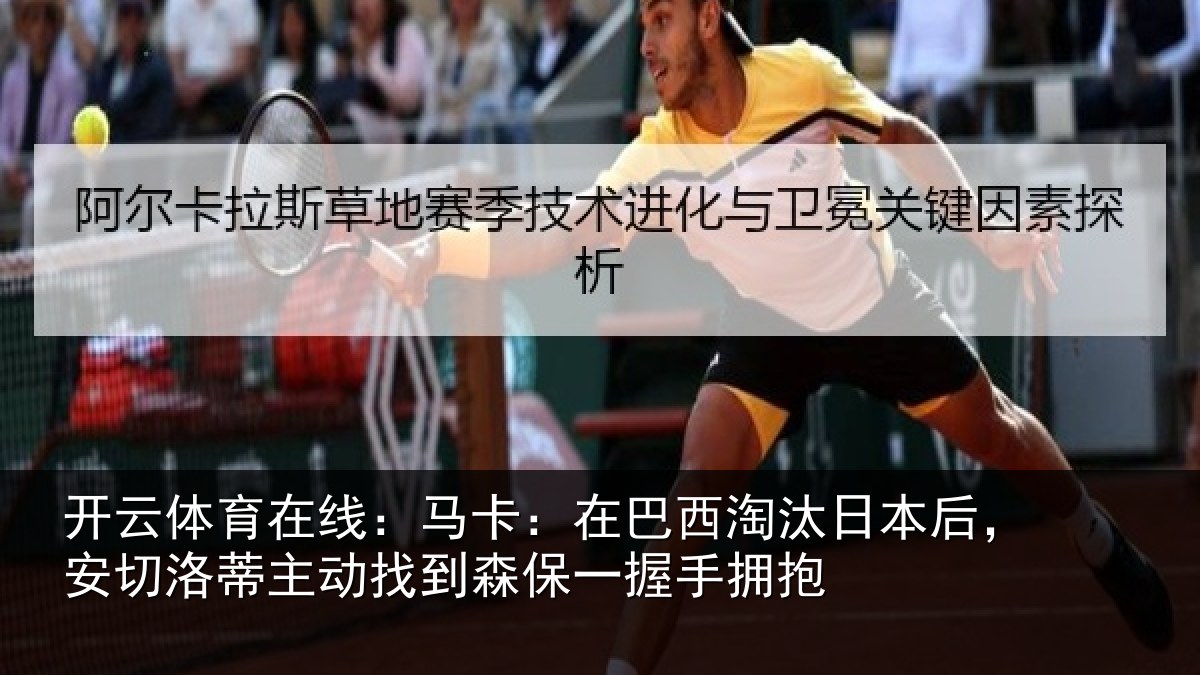 开云体育在线:马卡:在巴西淘汰相关情况情况