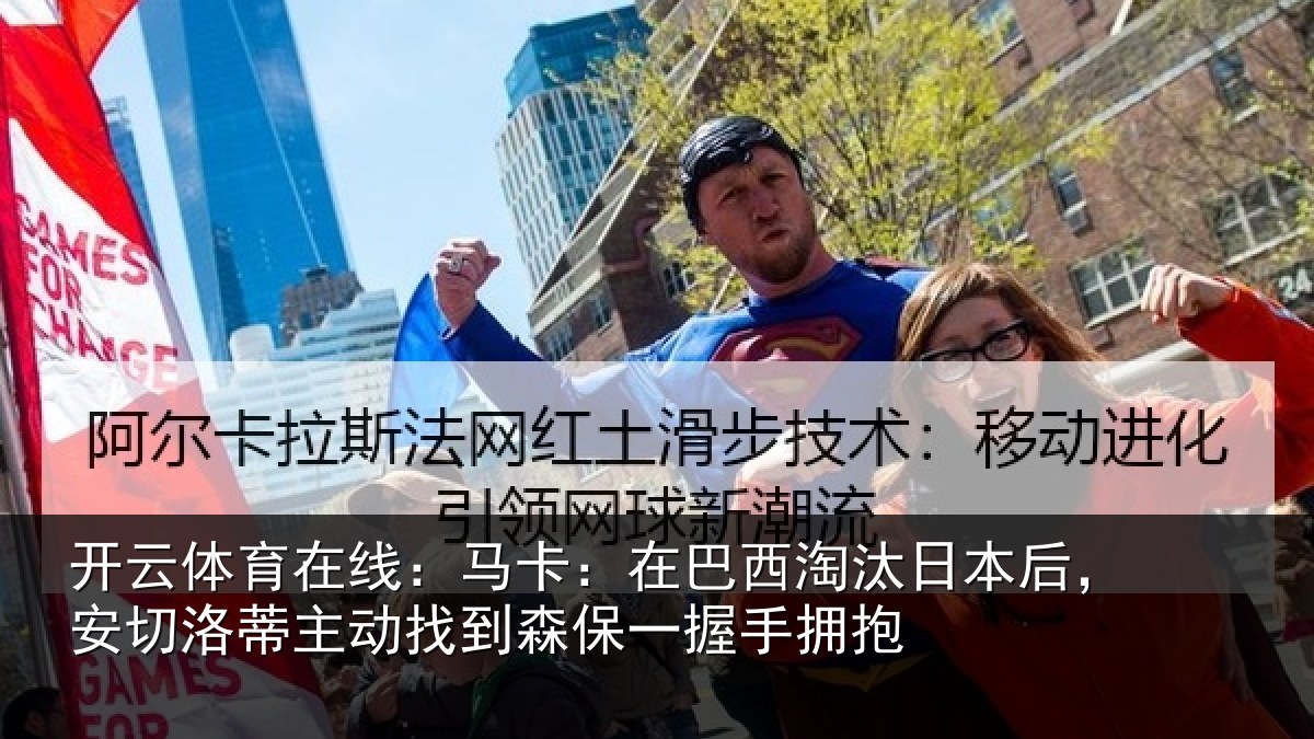 开云体育在线：马卡：在巴西淘汰日本后，安切洛蒂主动找到森保一握手拥抱