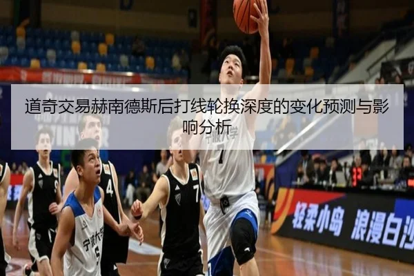 道奇交易赫南德斯后打线轮换深度的变化预测与影响分析
