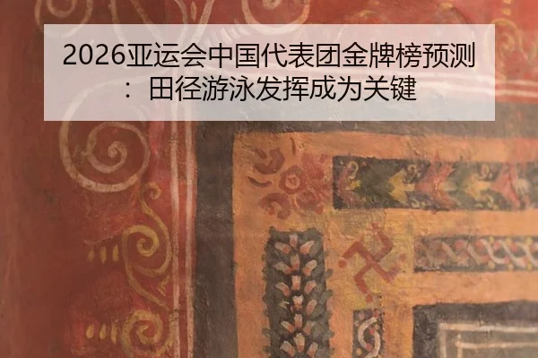 ya-yun-hui-zhong-guo-dai-biao-tuan-jin-pai-bang-yu-ce-tian-jing-you-yong-fa-hui-cheng-wei-guan-jian-3-933.jpg