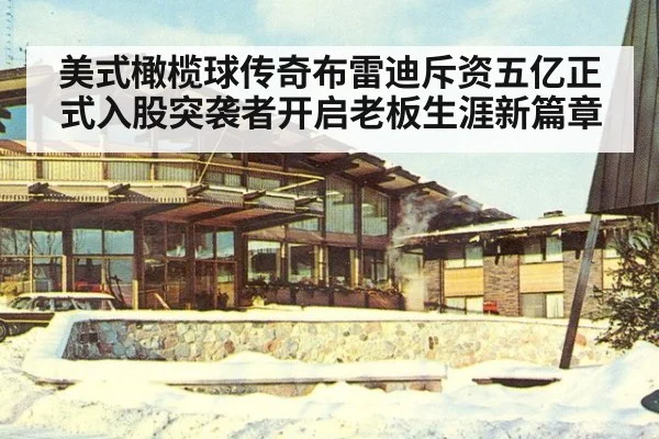 美式橄榄球传奇布雷迪斥资五亿正式入股突袭者开启老板生涯新篇章