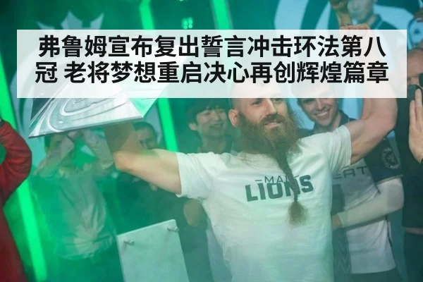弗鲁姆宣布复出誓言冲击环法第八冠 老将梦想重启决心再创辉煌篇章