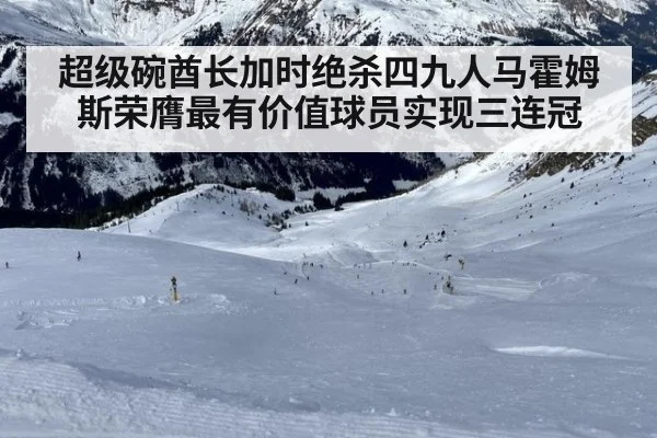 超级碗酋长加时绝杀四九人马霍姆斯荣膺最有价值球员实现三连冠
